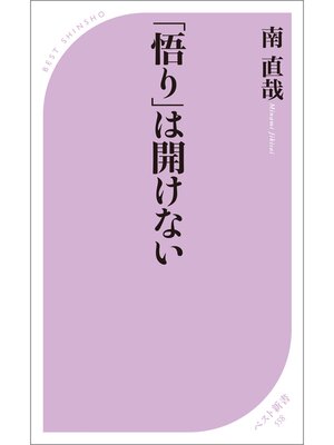 cover image of 「悟り」は開けない